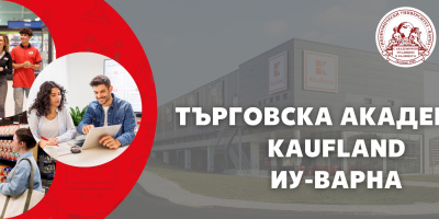 Kaufland и Икономически университет – Варна отварят врати за бъдещи експерти в търговията