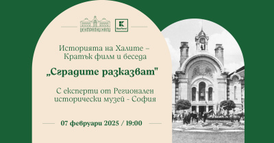 Днес е премиерата на филма за Централни хали на Регионален исторически музей 