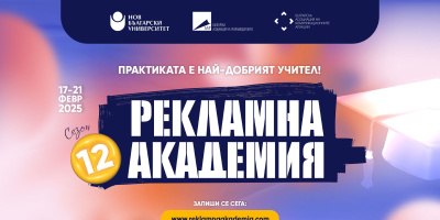 Над 40 ментора ще подкрепят студентите в 12-ото издание на Рекламна академия