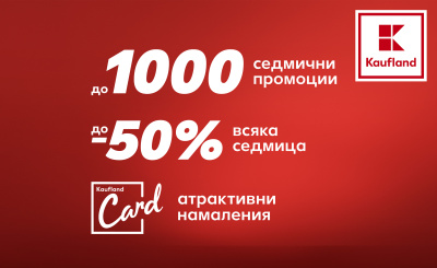  1000 продукта с до 50% намаление в Kaufland