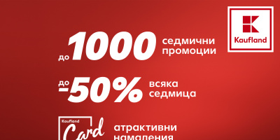  1000 продукта с до 50% намаление в Kaufland