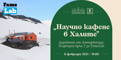 „Научно кафене в Халите“ директно от Антарктика