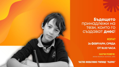 Най-ценното, което детето получава в училище, не са само знанията, а средата, която го подкрепя! Частно иновативно училище "Рьорих" обявява отворен прием за нови ученици!