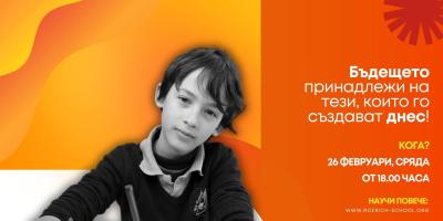 Най-ценното, което детето получава в училище, не са само знанията, а средата, която го подкрепя! Частно иновативно училище "Рьорих" обявява отворен прием за нови ученици!