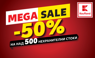 До 50% намаление на над 500 нехранителни стоки в Kaufland