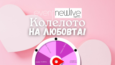 "Колелото на любовта" раздава награди всеки ден до Св. Валентин