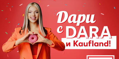 DARA и Kaufland представят донът с кауза за Свети Валентин