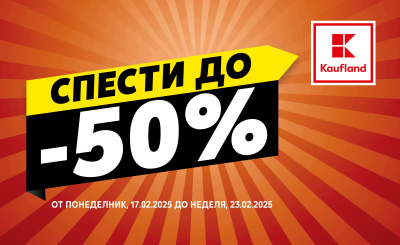 Намаления до 50% на основни продукти за домакинството в Kaufland