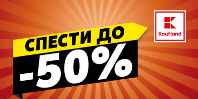 Намаления до 50% на основни продукти за домакинството в Kaufland