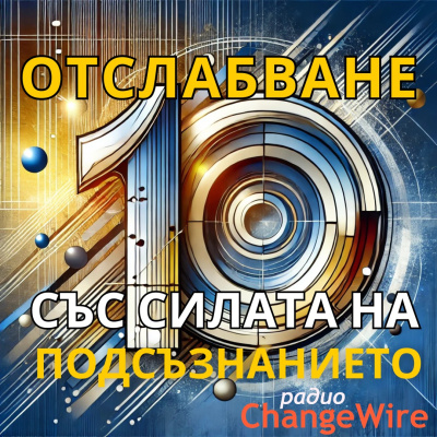 10 седмици, които промениха живота на стотици: Как силата на подсъзнанието помага за отслабване и промяна на навиците