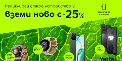 Ново устройство на по-добра цена: 25% отстъпка в Yettel срещу стар смартфон, таблет или часовник