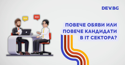 Търсенето на IT кадри през 2024 г. е намаляло, но интересът към работа в бранша се увеличава