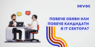 Търсенето на IT кадри през 2024 г. е намаляло, но интересът към работа в бранша се увеличава