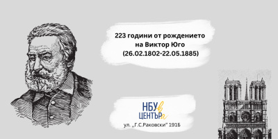 „НБУ в ЦЕНТЪРа“ отбелязва 223 години от рождението на Виктор Юго