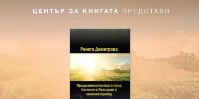 Представяне на книгата „Предизвикателствата пред банките в България и зеленият преход“ от Ренета Димитрова