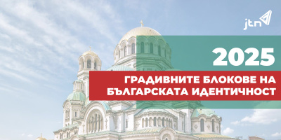 Гордост, парадокси и промени в българската идентичност – ново проучване на JTN