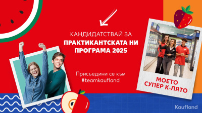 Лято с перспектива: Kaufland предлага платена практика с гъвкаво работно време и награди 