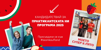 Лято с перспектива: Kaufland предлага платена практика с гъвкаво работно време и награди 