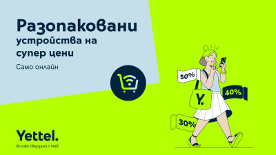 Yettel предлага богата селекция от разопаковани устройства с големи намаления