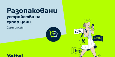 Yettel предлага богата селекция от разопаковани устройства с големи намаления