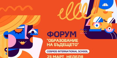 Остават само 2 дни до III ФОРУМ "ОБРАЗОВАНИЕ НА БЪДЕЩЕТО" в с.Осойца, Cosmos International School